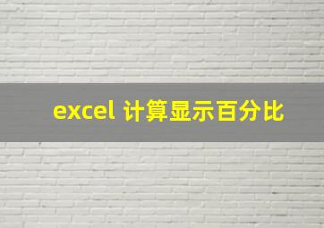 excel 计算显示百分比